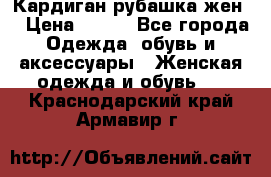 Кардиган рубашка жен. › Цена ­ 150 - Все города Одежда, обувь и аксессуары » Женская одежда и обувь   . Краснодарский край,Армавир г.